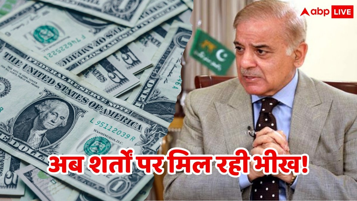 भीख तो मिली लेकिन 11 बड़ी शर्तों के साथ...पाकिस्तान को IMF ने फिर से दिए 1 अरब डॉलर