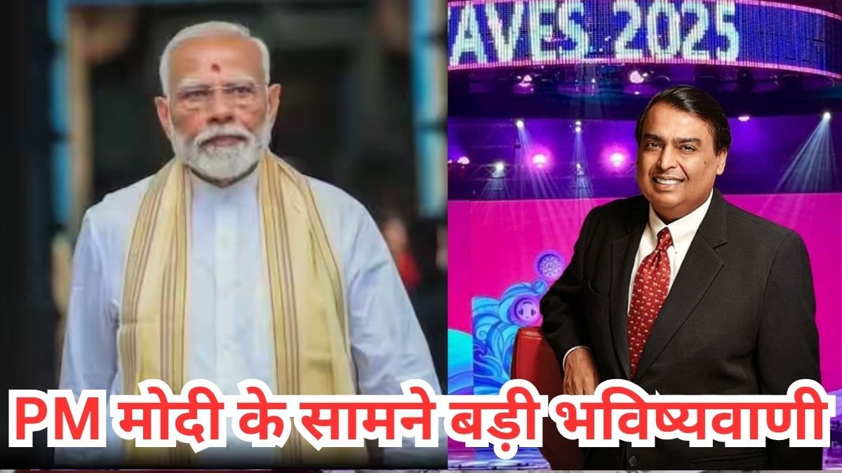 मुकेश अंबानी की बड़ी भविष्यवाणी, पहलगाम अटैक पर भी PM मोदी के सामने दिया बड़ा बयान