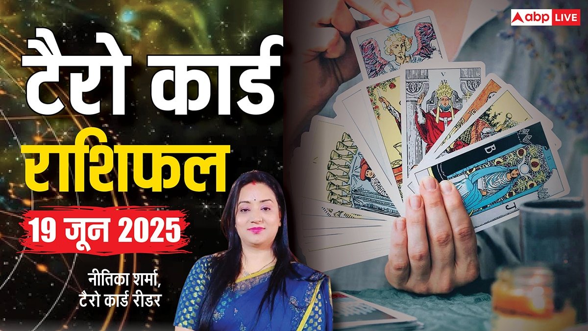 Tarot Card Reading June 2025: 19 जून को कैसा रहेगा आपका दिन, जानें सितारों की चाल क्या कहते हैं