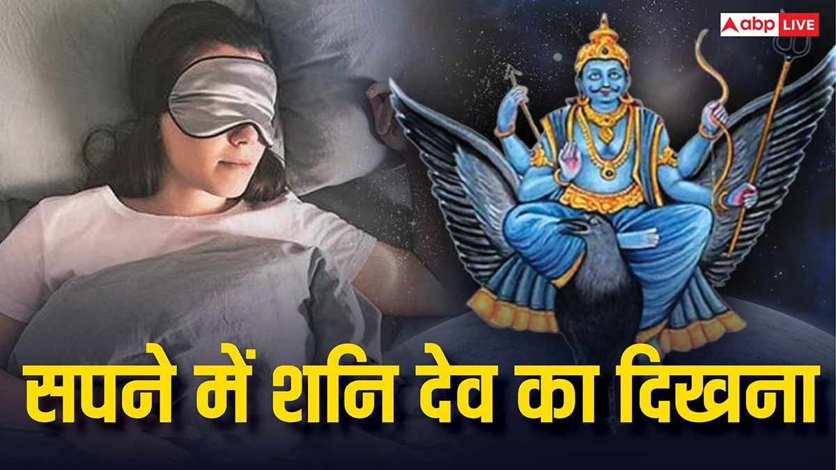 Shani Dev in Dreams: सपने में शनि देव को देखने का क्या मतलब होता है?