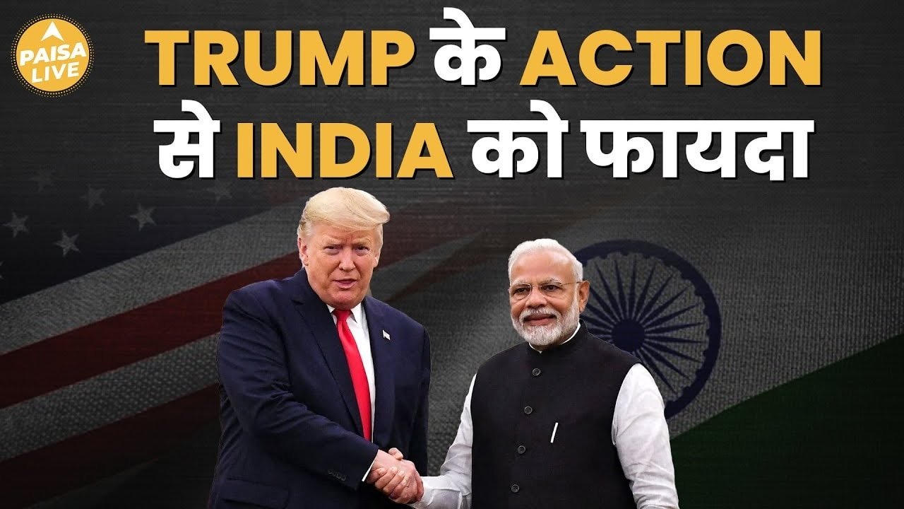 Donald Trump के किस कदम से होने वाला है भारत को फायदा? | Paisa Live