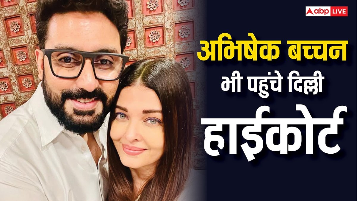 ऐश्वर्या राय के बाद अब अभिषेक बच्चन भी पहुंचे दिल्ली हाईकोर्ट, जानें क्या है मैटर