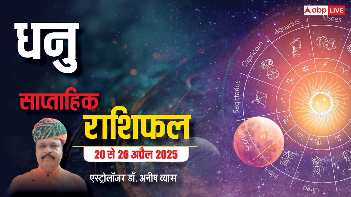 Sagittarius Weekly Horoscope 2025: धनु राशि जीवन में किसी बड़े बदलाव के लिए तैयार रहें, पढें पूरा वीकली राशिफल