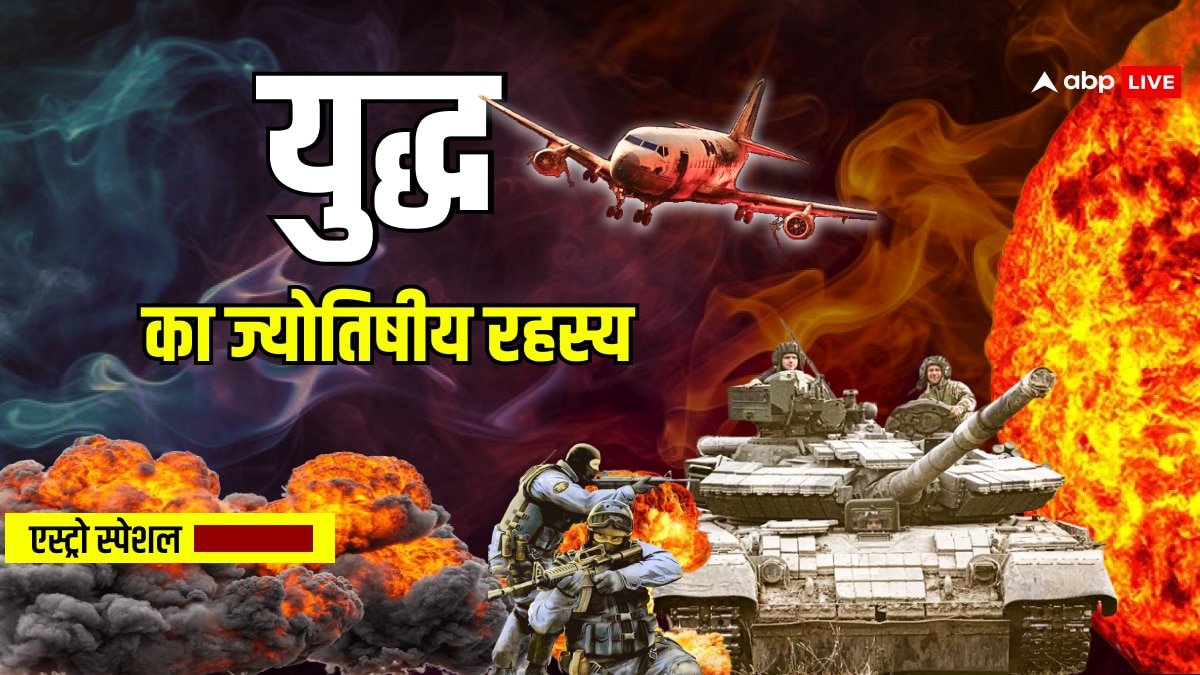 War and Attack: युद्ध और हमला करने का श्रेष्ठ मुहूर्त कौन सा होता है, ज्योतिष की दृष्टि से जानें चौंकाने वाली बातें
