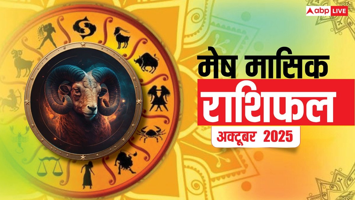 Mesh Masik Rashifal October 2025: मेष मासिक राशिफल अक्टूबर 2025 का महीना उतार चढ़ाव से भरा! धन लाभ के अच्छे योग