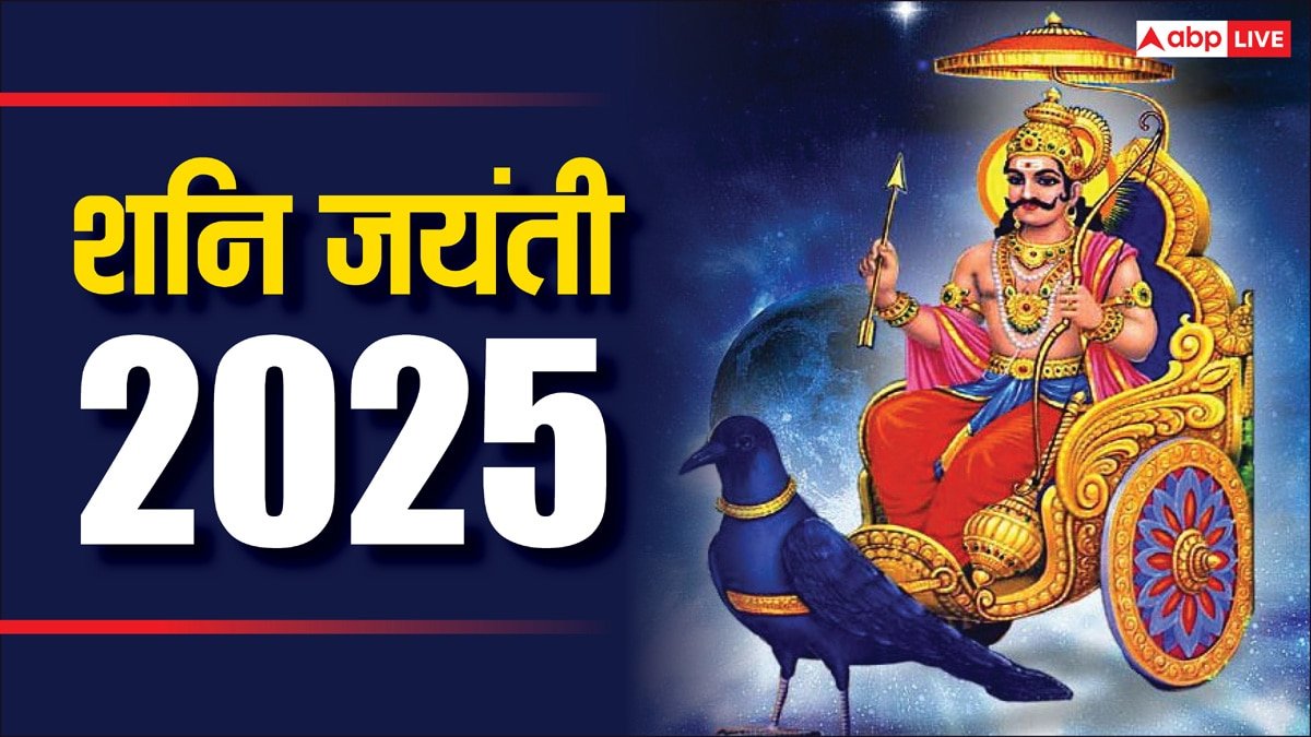 Shani Jayanti 2025: शनि जयंती पर इन चीजों का दान बदल सकता है भाग्य, साढ़े साती और ढैय्या से जूझ रहे लोग अवश्य करें