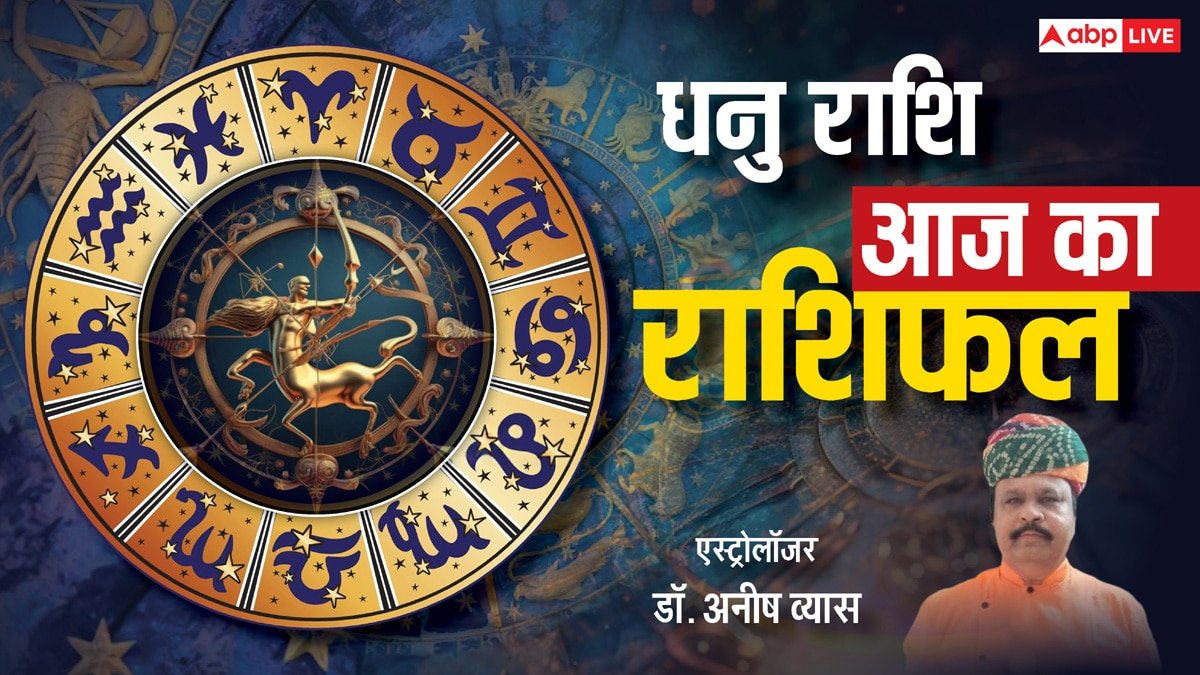 Dhanu Rashifal 23 May 2025: धनु राशि वालों के लिए मानसिक तनाव के संकेत, भावनात्मक नियंत्रण जरूरी, पढ़ें राशिफल