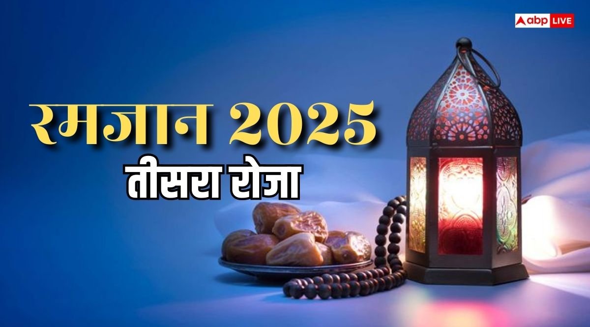 Ramadan 2025: रमजान का तीसरा रोजा है रहमत और राहत का राहबर, होती है अल्लाह की मेहरबानी