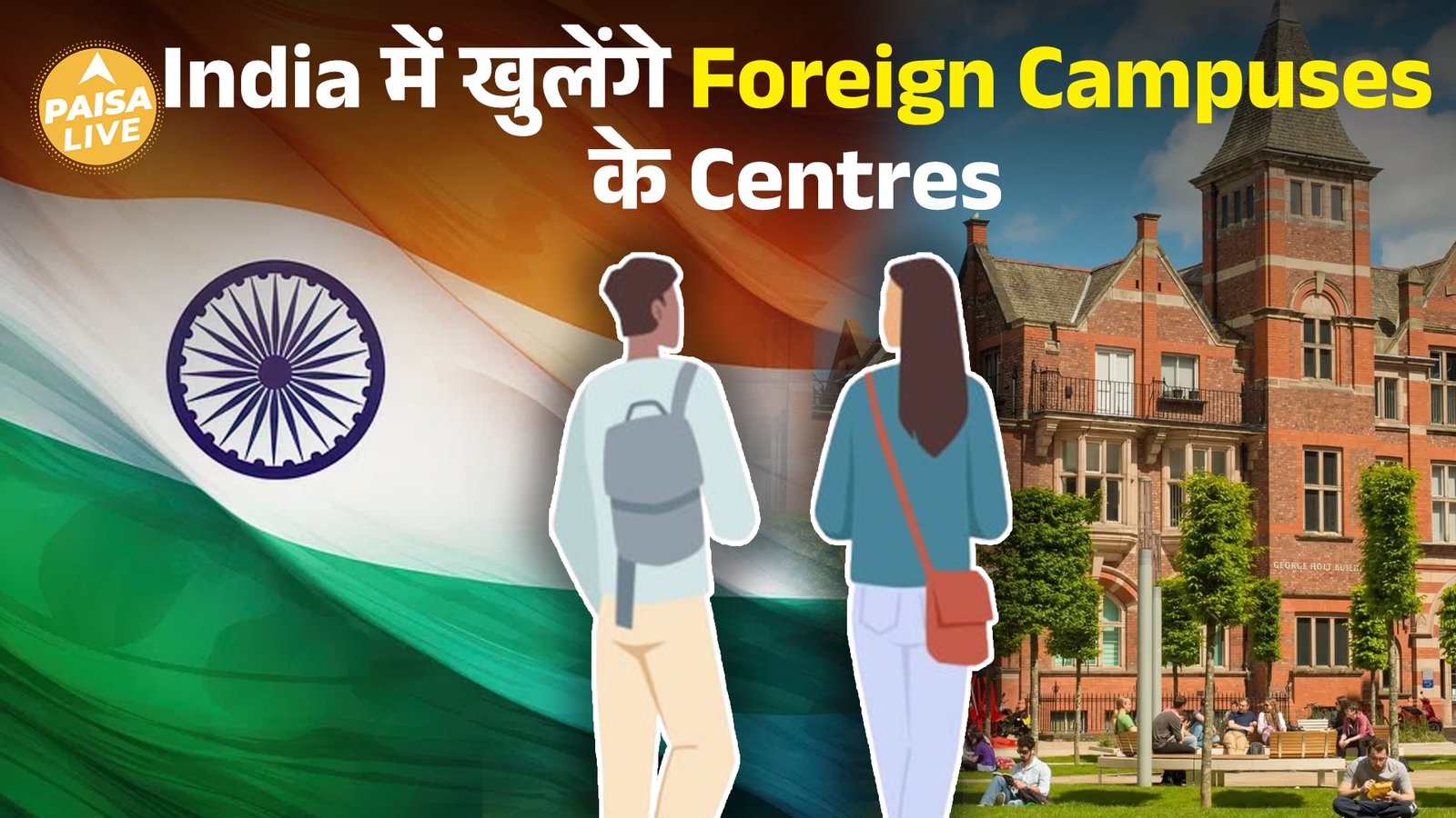 UK की Universities अब भारत में! Indian Students के लिए Foreign Degree आसान| Paisa Live