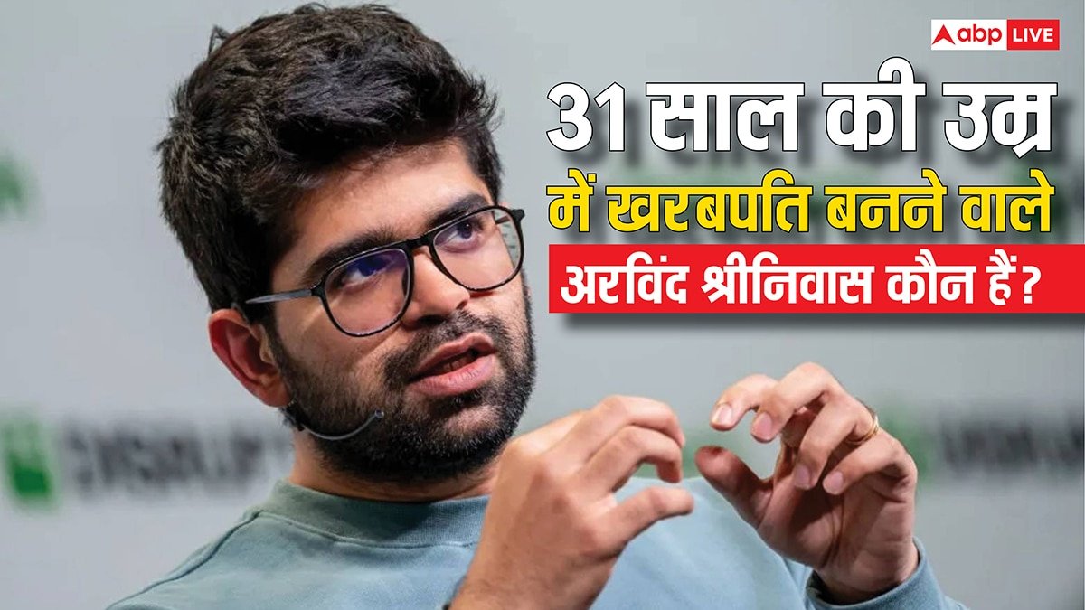 टेक जगत में बोलती है इनकी तूती, गूगल क्रोम को खरीदने का दे चुके हैं ऑफर, जानिये कौन हैं 31 वर्षीय खरबपति अरविंद श्रीनिवास