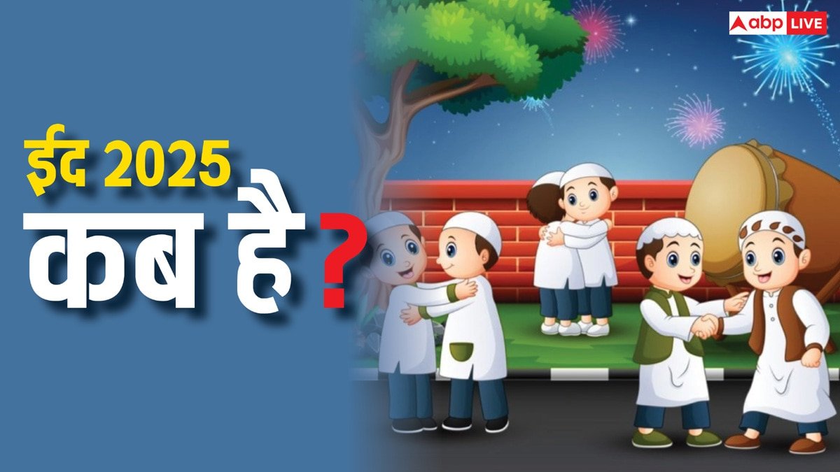 Eid 2025 Kab Hai: भारत में कब दिखेगा चांद और कब मनेगी ईद, यहां जानें