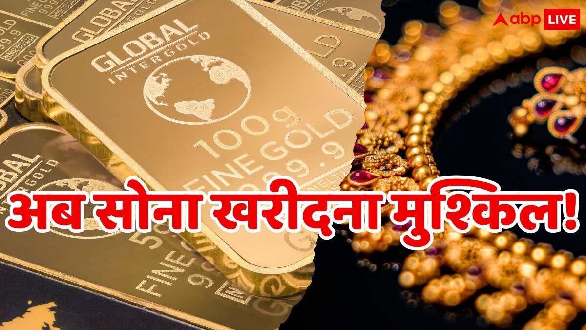 Gold Price: अब तक की सबसे ऊंची कीमत पर पहुंचा सोना, अब गहना बनवाने के लिए बेचनी पड़ेगी जमीन!
