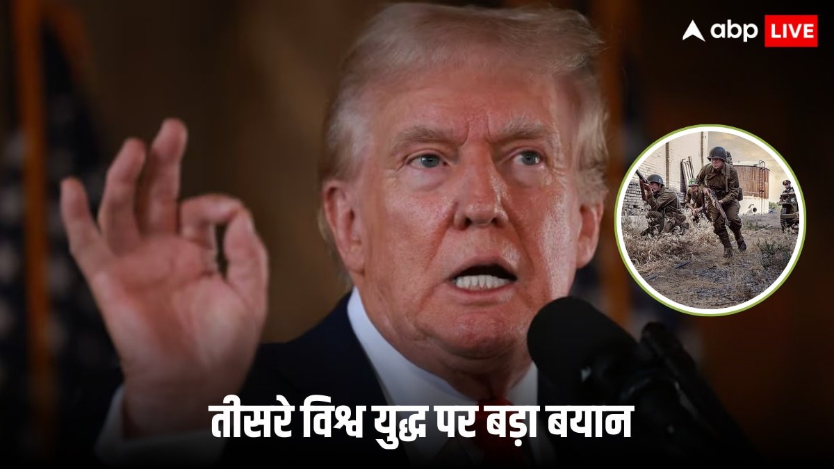 US President Donald Trump: डोनाल्ड ट्रंप का बड़ा बयान, कहा- विश्व युद्ध 3 अब ज्यादा दूर नहीं