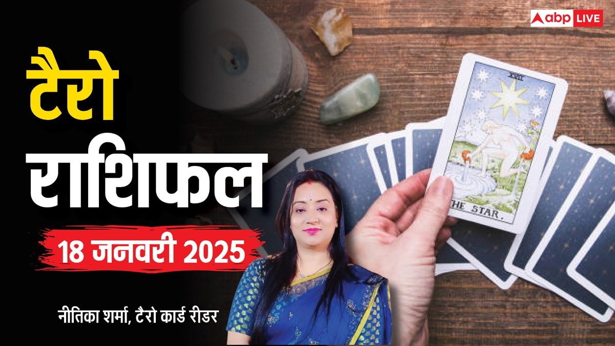 Tarot Card Reading: टैरो कार्डस से जानें कैसा रहेगा आपका आज का दिन, पढ़ें 18 जनवरी का टैरो राशिफल