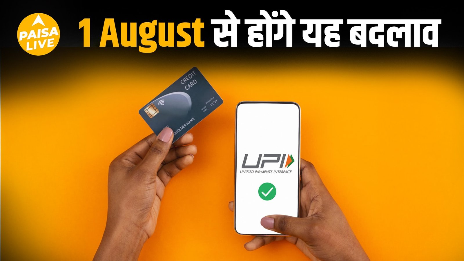 1 August से UPI और Credit Card के बदले नियम! | No Free Air Accident Insurance | Paisa Live