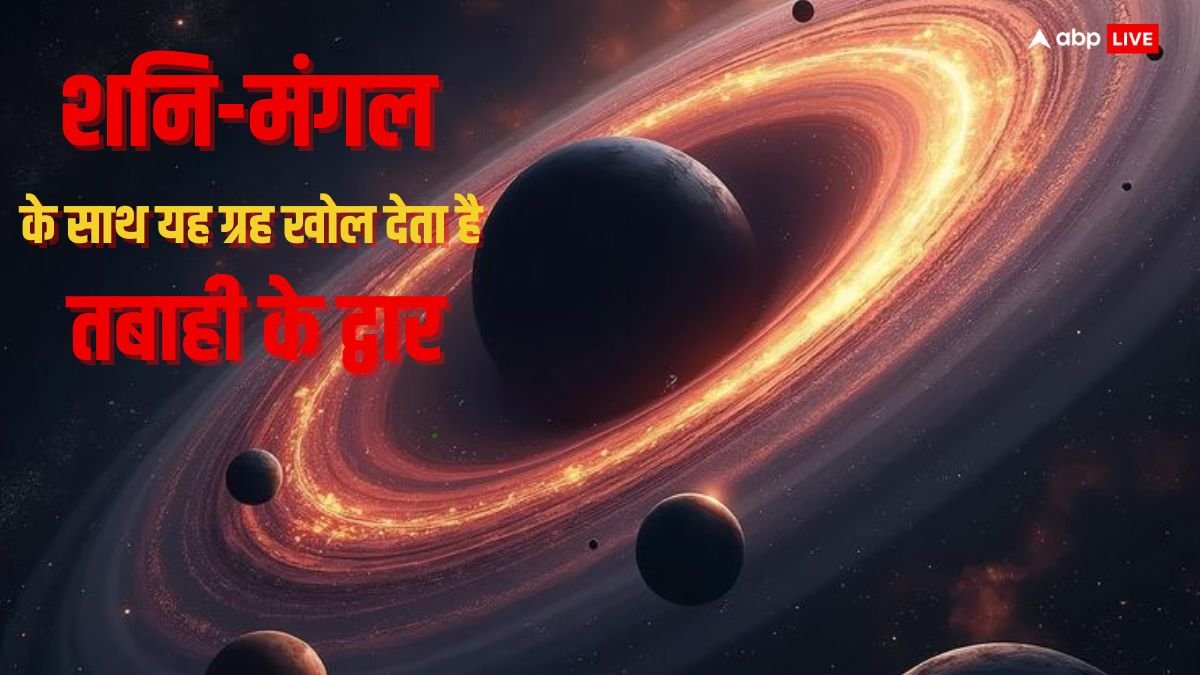 Shani Rahu Mangal Yuti: लाइफ में धोखा देने में माहिर होता है ये पाप ग्रह, शनि-मंगल के साथ बैठ जाए तो खोल देता है तबाही के द्वार