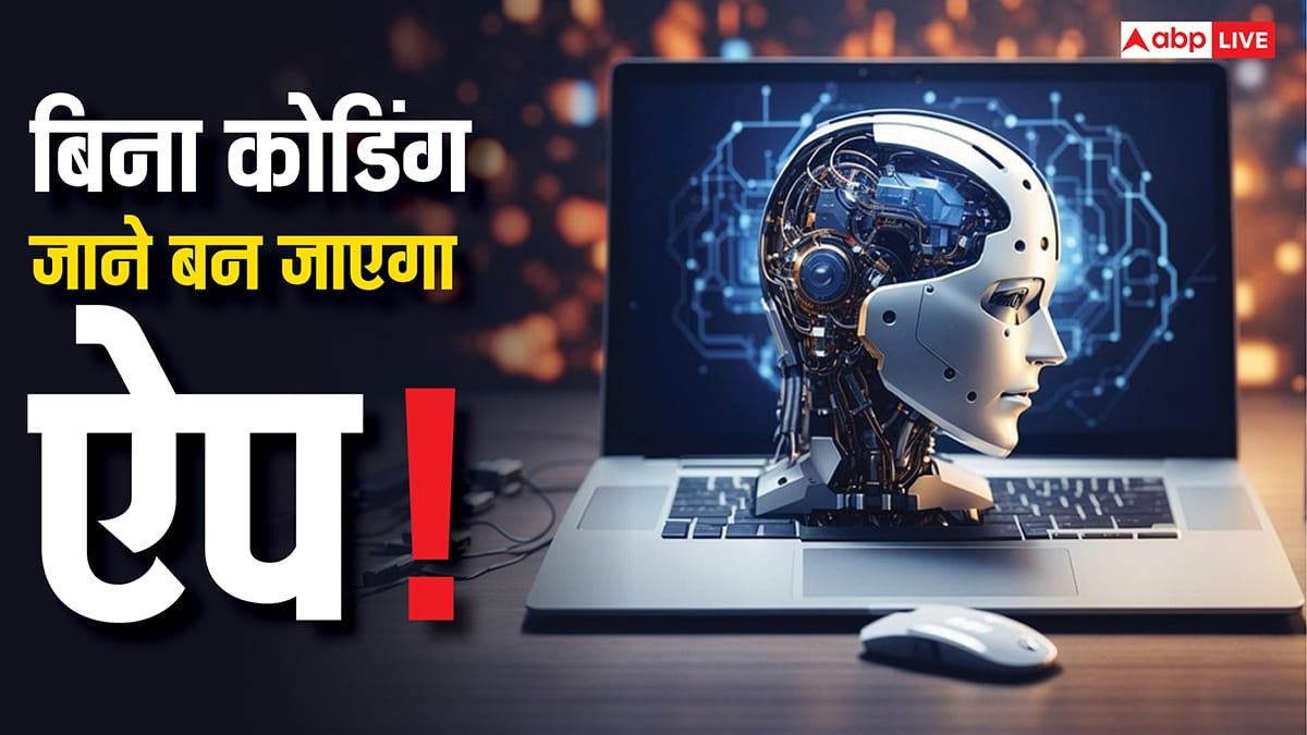 बिना कोडिंग जाने भी बनाएं ऐप और फिर हर महीने कमाएं लाखों रुपए, जानिए AI से ऐसे होगा पूरा काम