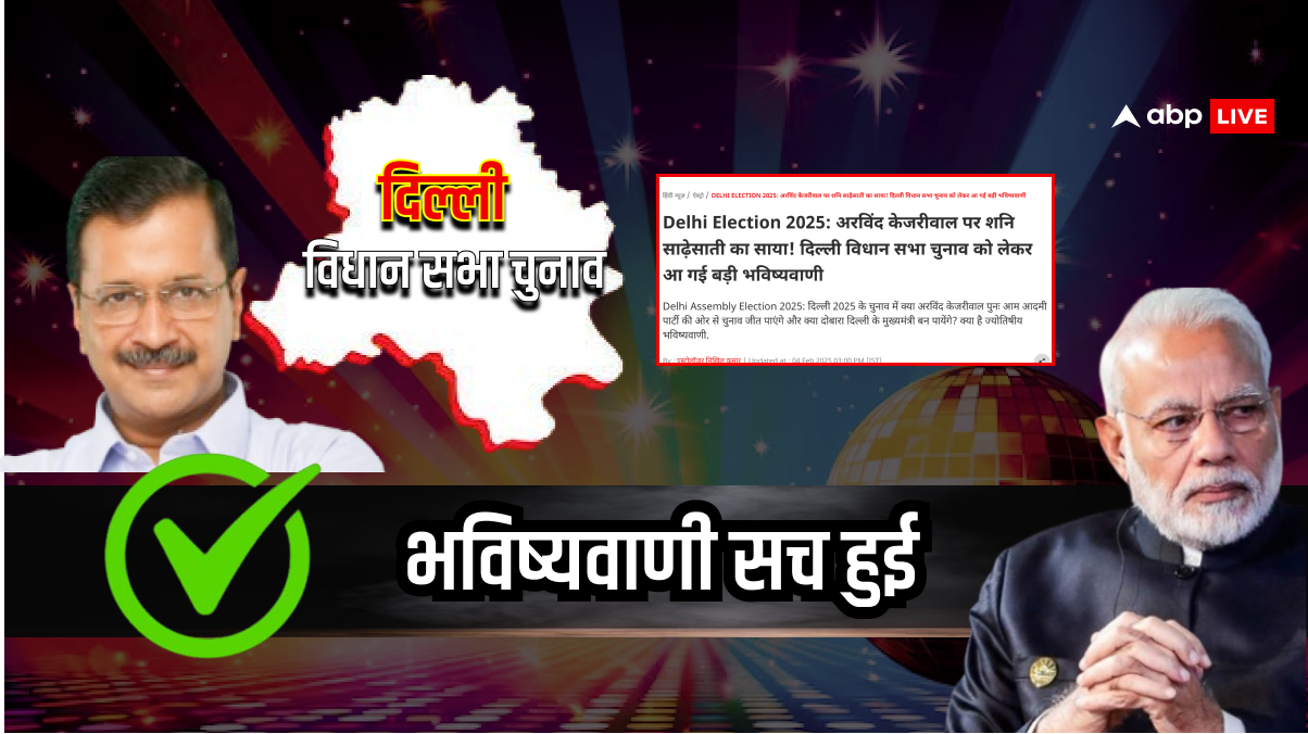 दिल्ली विधानसभा चुनाव के नतीजों को लेकर ABPLive की भविष्यवाणी हुई सच