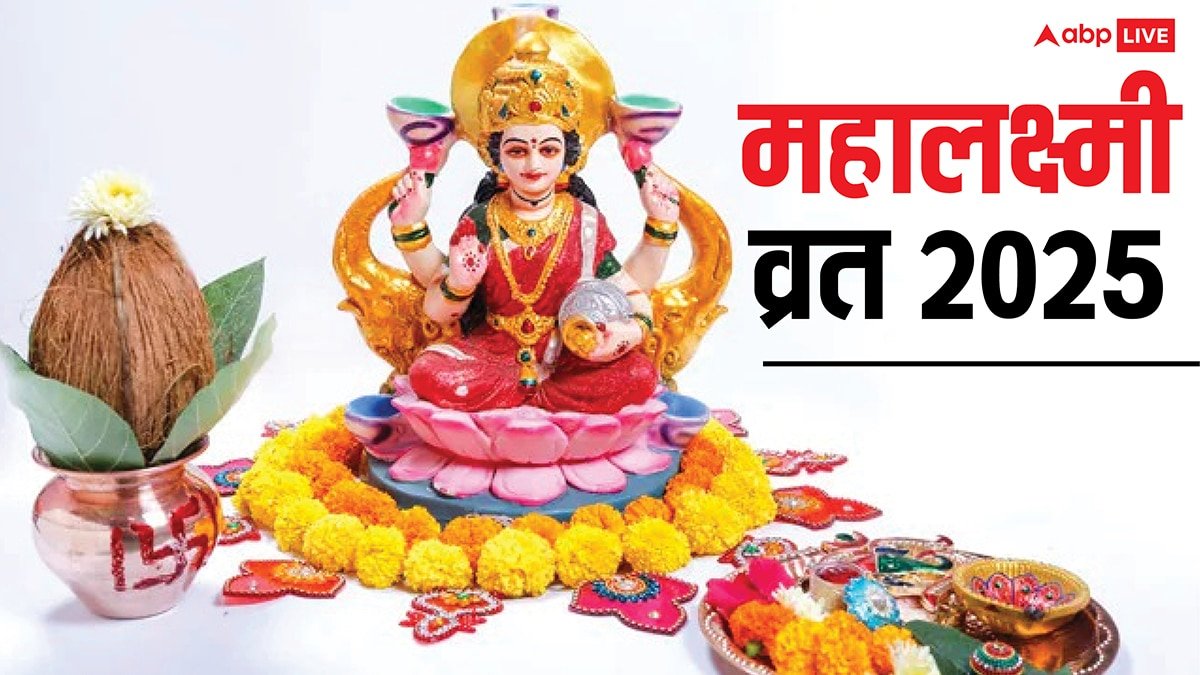 Mahalaxmi Vrat Katha: घर में नहीं आएगी दरिद्रता! महालक्ष्मी व्रत में पढ़ें ये कथा, शिव जी ने बताया महत्व
