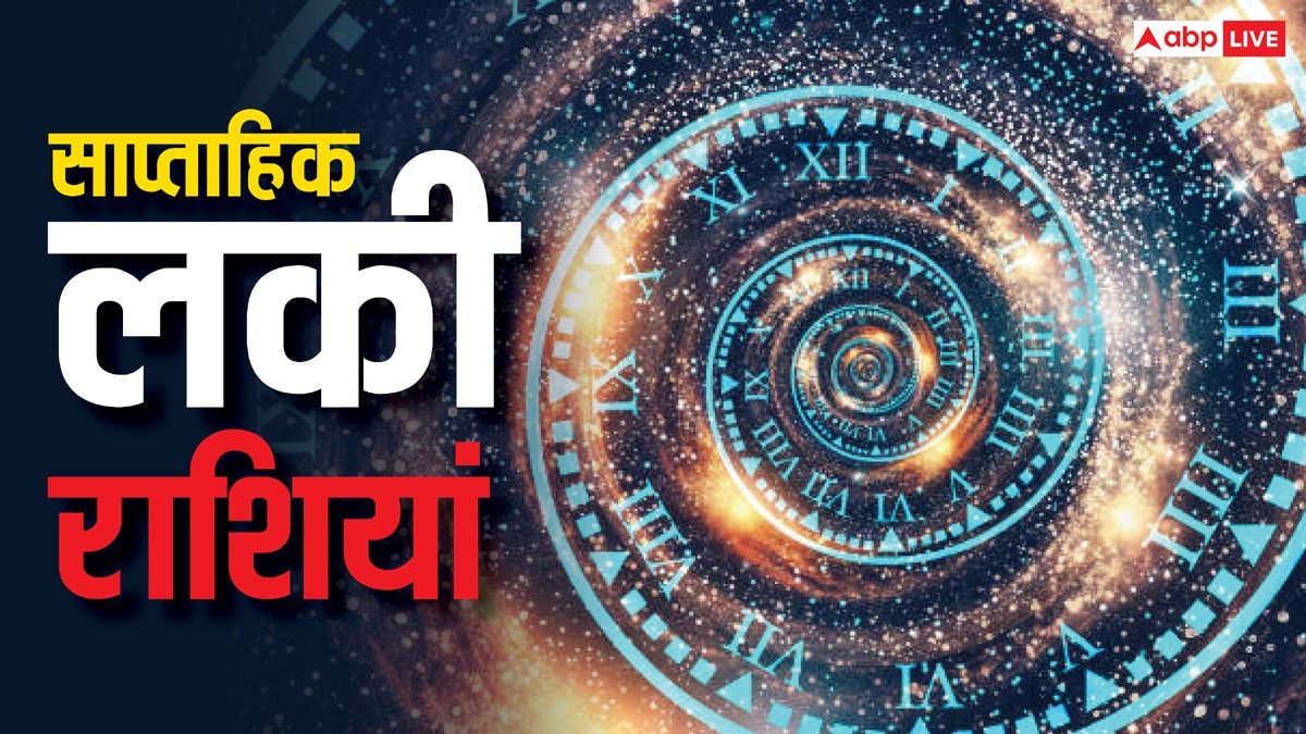 Weekly Lucky Zodiacs: 7 अप्रैल से शुरू हो रहे नए वीक में इन राशियों का चमक सकता है भाग्य, जानें साप्ताहिक लकी राशियां