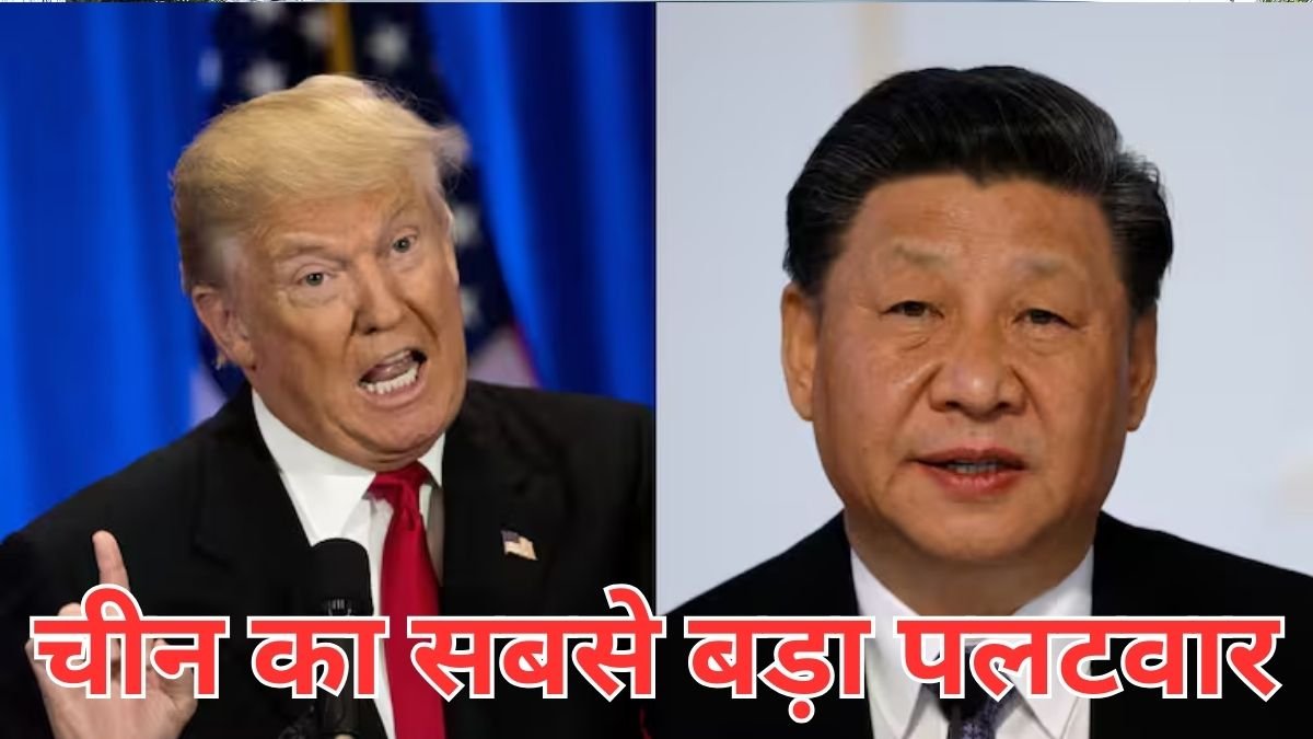 अमेरिकी टैरिफ पर बीजिंग का अब तक का सबसे बड़ा पलटवार, अब क्या करेंगे डोनाल्ड ट्रंप?