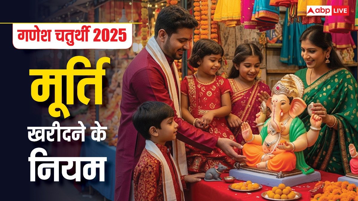 Ganesh Chaturthi 2025: गणेश चतुर्थी पर बप्पा की मूर्ति खरीदते समय इन बातों का रखें खास ध्यान! शुभता के लिए जरूरी नियम