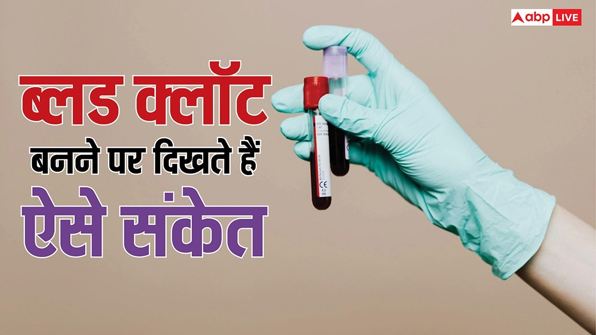 चुपचाप शिकार बना लेता है ब्लड क्लॉट, ये 7 लक्षण इग्नोर नहीं किए तो बच जाएगी जान