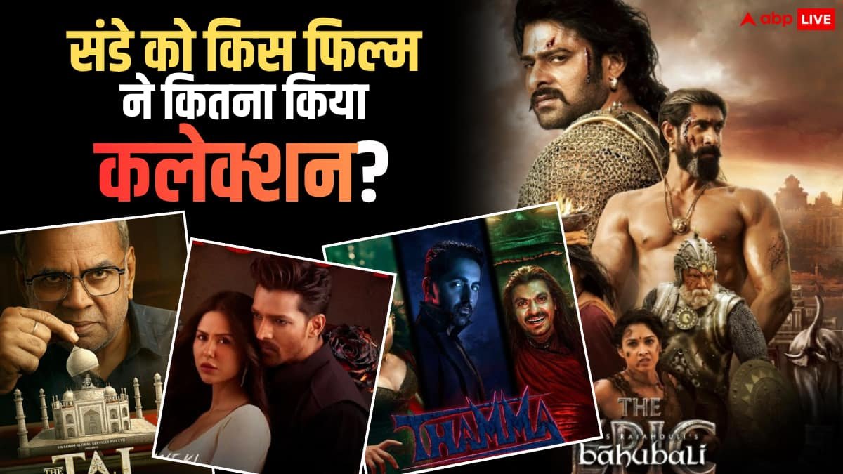 Sunday Box Office Collection:बाहुबली ने बॉक्स ऑफिस पर छक्के छुड़ा दिए, संडे को थामा की हालत खराब, दिवानियत को भी पछाड़ा, जानें कलेक्शन