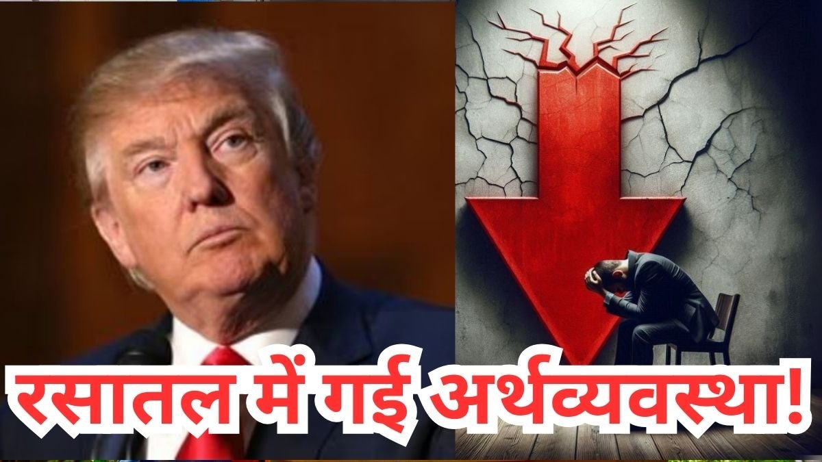 तीन साल में पहली बार अमेरिकी इकॉनोमी का हुआ ये हाल, क्या आनेवाली है मंदी? टैरिफ के बीच बड़ा झटका