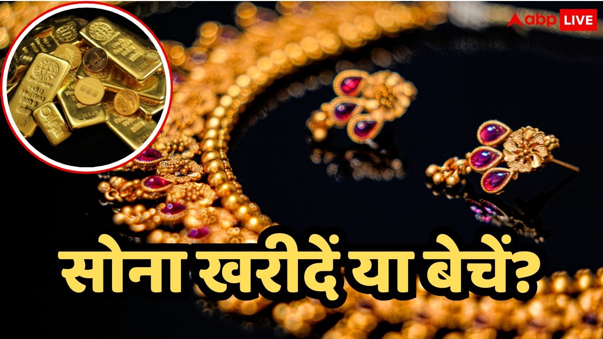 कभी ऊपर-कभी नीचे...सोना खरीदें या बेचें, उतार-चढ़ाव के दौर में गोल्ड के साथ क्या करें?
