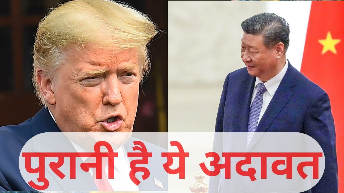 टैरिफ पर भिड़े चीन-अमेरिका की ये अदावत है पुरानी, जानें पिछले 10 साल में एक दूसरे के खिलाफ कब क्या कदम उठा