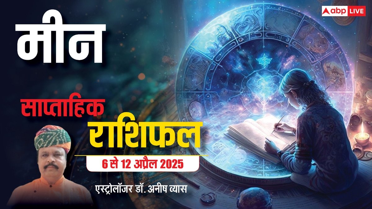 Pisces Weekly Horoscope 2025: मीन राशि के बॉस काम से खुश होंगे, मिल सकती है खुशखबरी, पढ़ें पूरा वीकली राशिफल