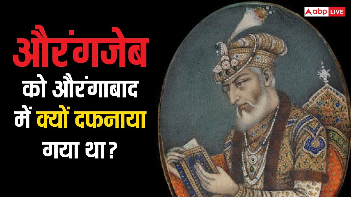 खुल्दाबाद जिसे कहा जाता है ज़मीन पर जन्नत, इस जगह से है औरंगजेब का खास नाता