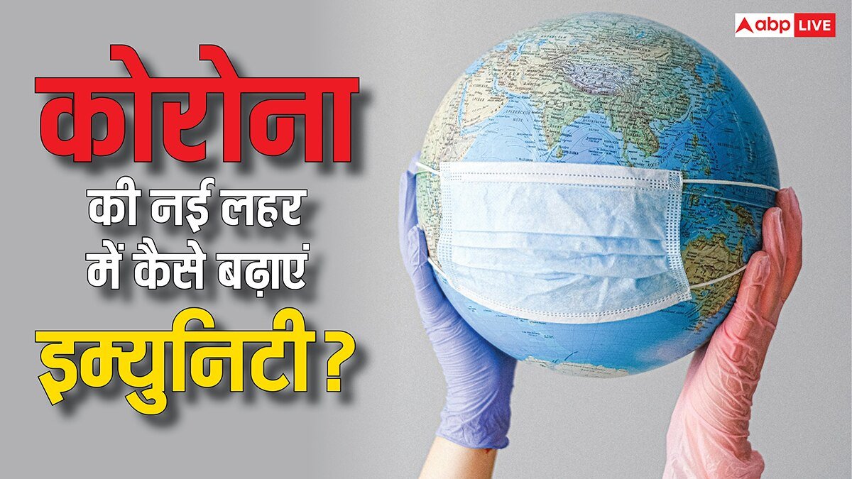 Covid 19: क्या कोरोना की नई लहर से बचने के लिए आपकी बॉडी में है पर्याप्त इम्यूनिटी? ऐसे बढ़ा सकते हैं प्रतिरोधक क्षमता