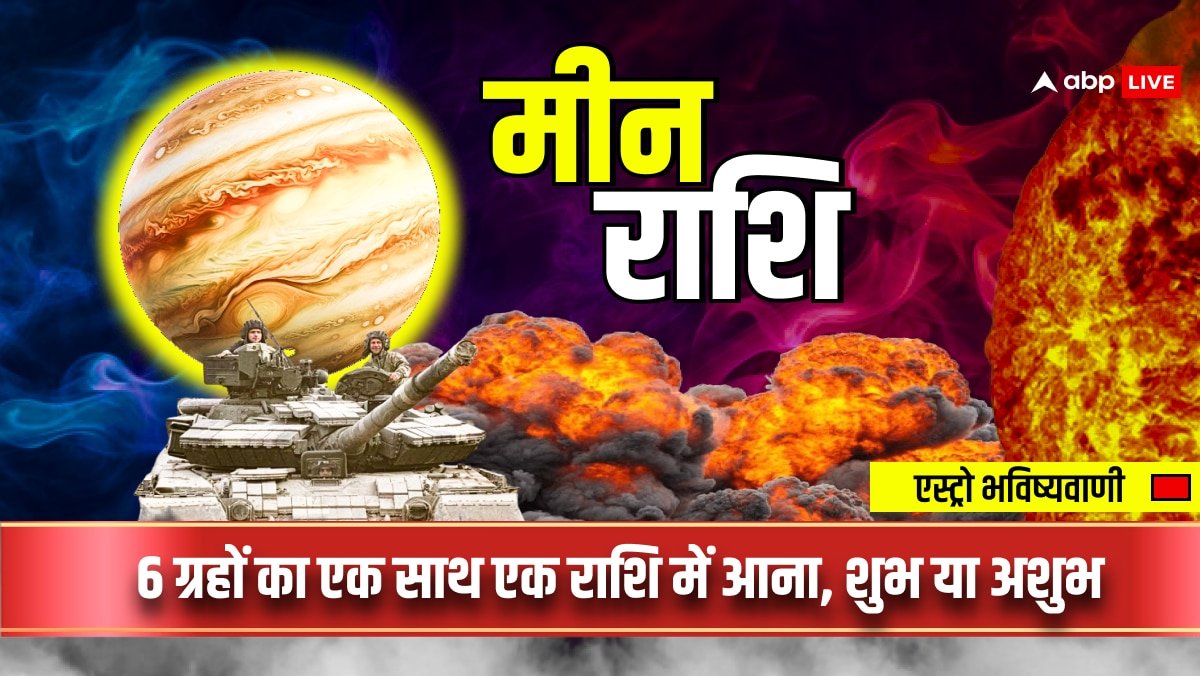 6 Planets in Pisces: मीन राशि में 6 ग्रह, शनि राहु के साथ ये ग्रह तबाही और बड़ी दुर्घटनाओं का दे रहे संकेत!