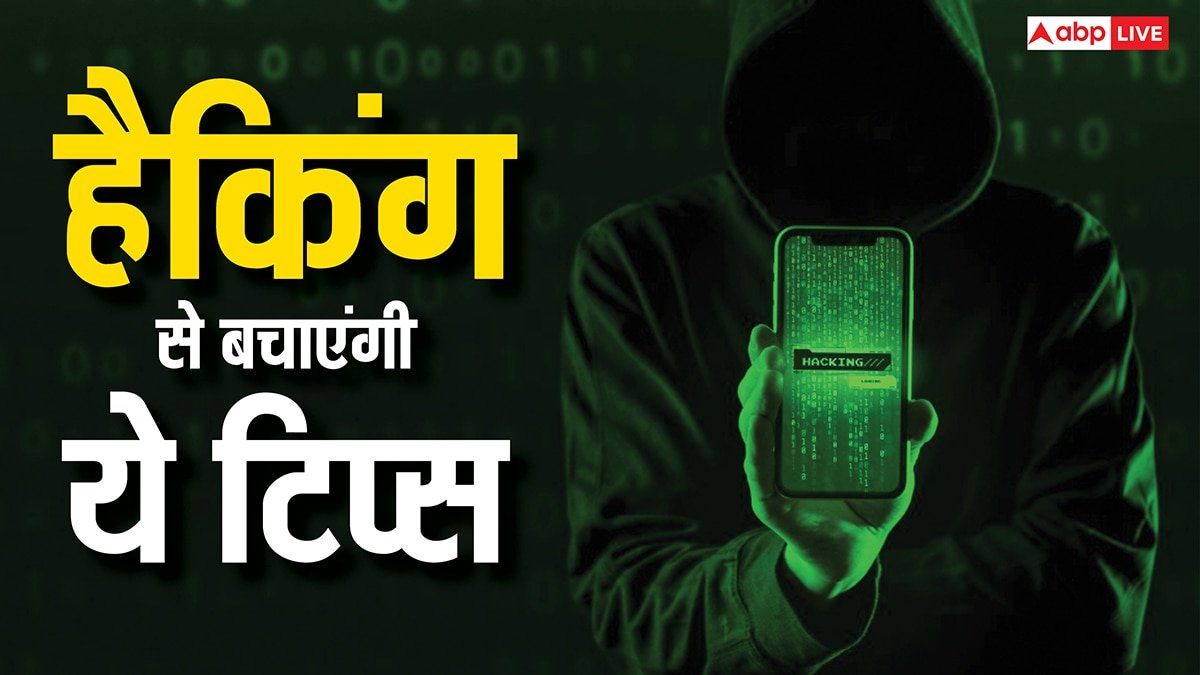 इन बातों का रखेंगे ध्यान तो कोई नहीं चुरा पाएगा डेटा, हैकिंग और साइबर अपराधों से बचना होगा आसान