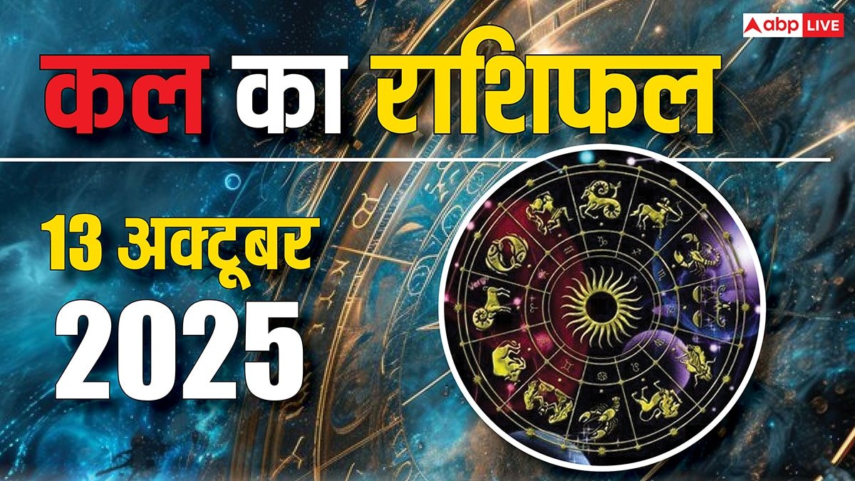 Kal Ka Rashifal: 13 अक्टूबर 2025 को तुला, मकर राशियों को मिलेगी बड़ी सफलता! जानें क्या है आपकी किस्मत में?