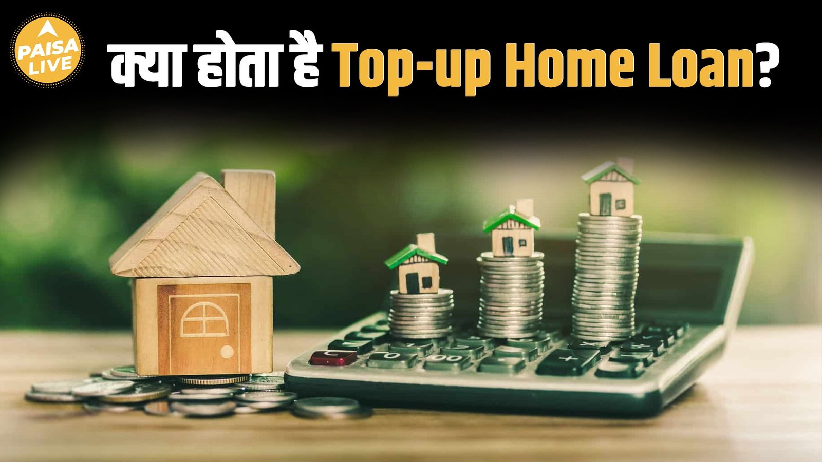 Top-Up Home Loan क्या है? पुराने लोन पर पाएं Extra पैसा कम ब्याज में l Paisa Live