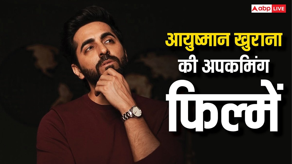 छोटे बजट की बड़ी हिट देने का समय गया, अब बड़े बजट की ब्लॉकबस्टर देंगे आयुष्मान खुराना, इन फिल्मों में आएंगे नजर
