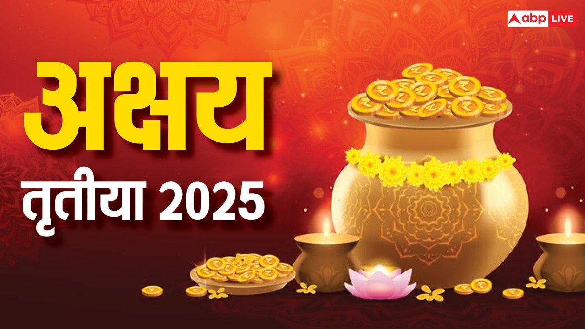 Akshaya Tritiya 2025: अक्षय तृतीया पर अपनाएं ये सरल उपाय, जानें इस दिन क्या करें और क्या नहीं