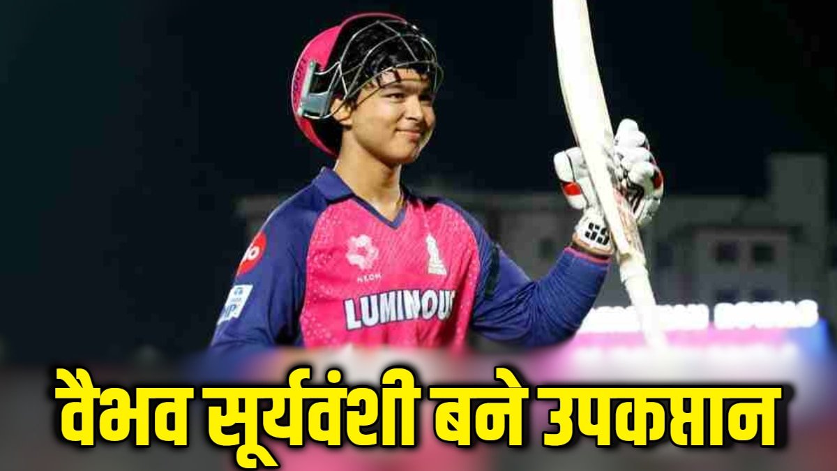 Ranji Trophy: दिवाली से पहले वैभव सूर्यवंशी का हुआ प्रमोशन, रणजी ट्रॉफी के लिए बने उपकप्तान