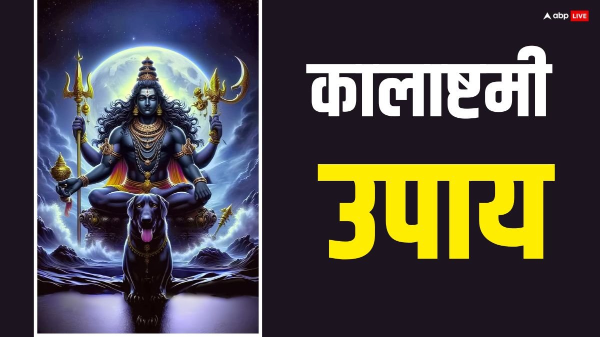 Kalashtami 2025: राहु-केतु कर रहे हैं परेशान, तो कल कालाष्टमी पर काले धागे से कर लें ये उपाय, बाधा होगी दूर