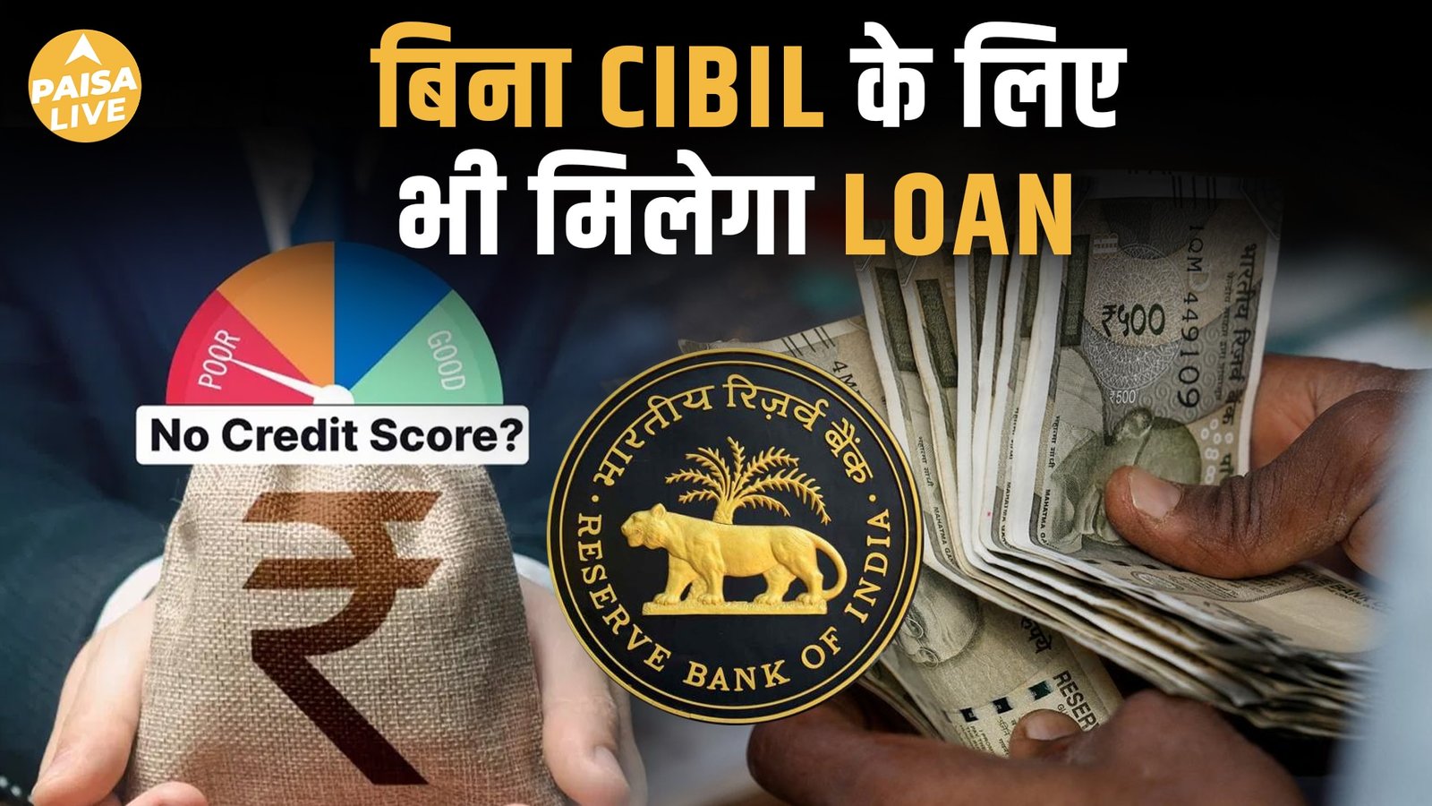 अब Zero CIBIL Score पर भी मिलेगा Loan! जानिए RBI के नए नियम और फायदे| Paisa Live