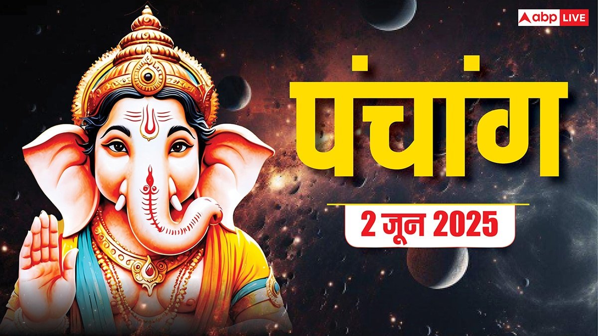 Hindi Panchang 2 June 2025: दैनिक पंचांग, शुभ योग के साथ जानें शुभ मुहूर्त, राहुकाल