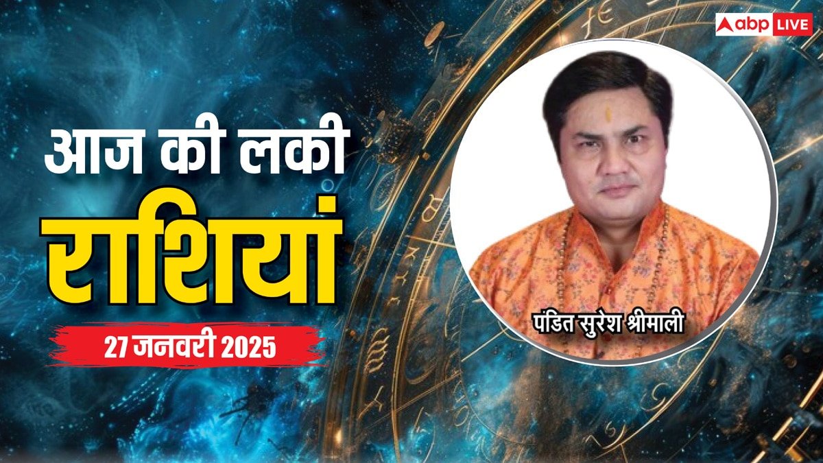 Rashifal 27 January 2025: आज का दिन किन राशियों के लिए रहेगा लकी, पढ़ें सोमवार का लकी राशिफल