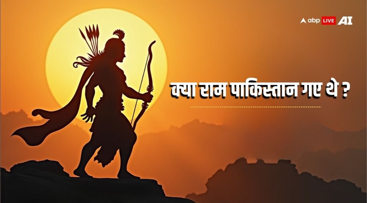 भगवान राम क्या पाकिस्तान गए थे, वाल्मीकि रामायण के अनुसार जानें राम की यात्रा
