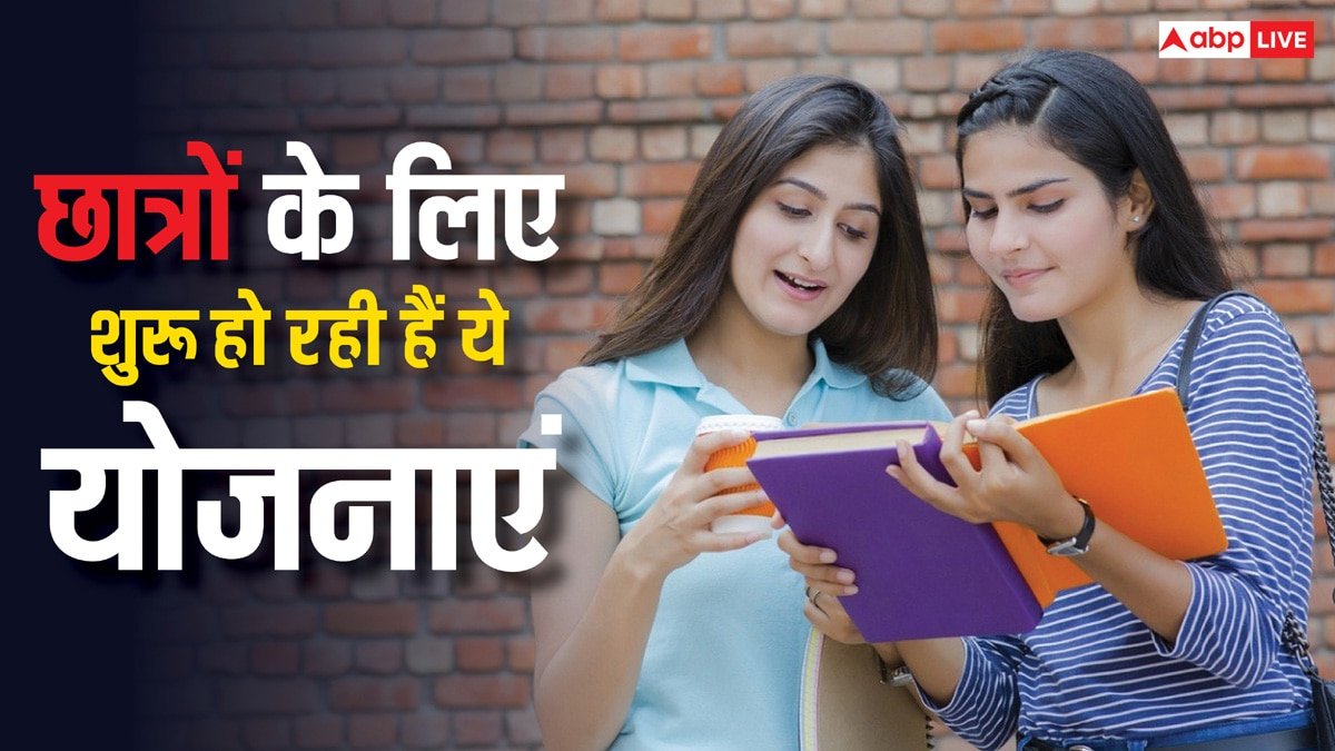 छात्रों के लिए शुरू होने जा रही हैं ये योजनाएं और स्कॉलरशिप, जानें कैसे और क्या मिलेगा फायदा
