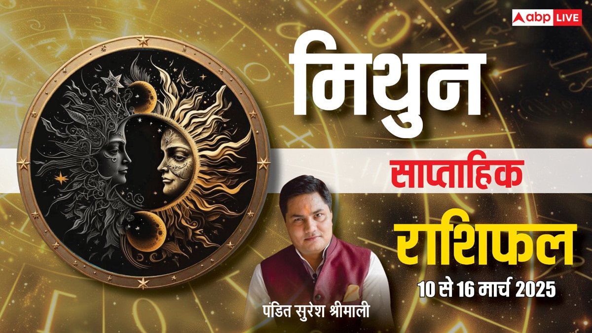 Gemini Weekly Horoscope 2025: मिथुन राशि के लिए आपाधापी भरा रहेगा वीक, पढ़ें साप्ताहिक राशिफल