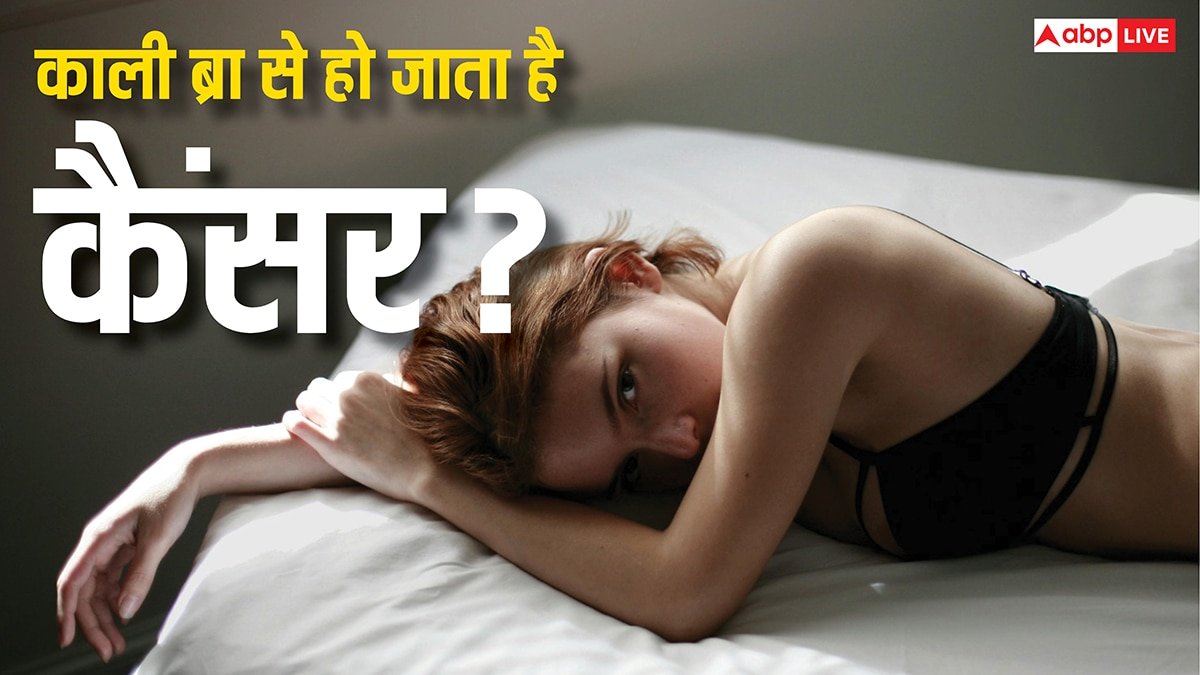 क्या काली ब्रा पहनने से भी हो जाता है कैंसर? डॉक्टर से जानें इस बात में कितनी है हकीकत