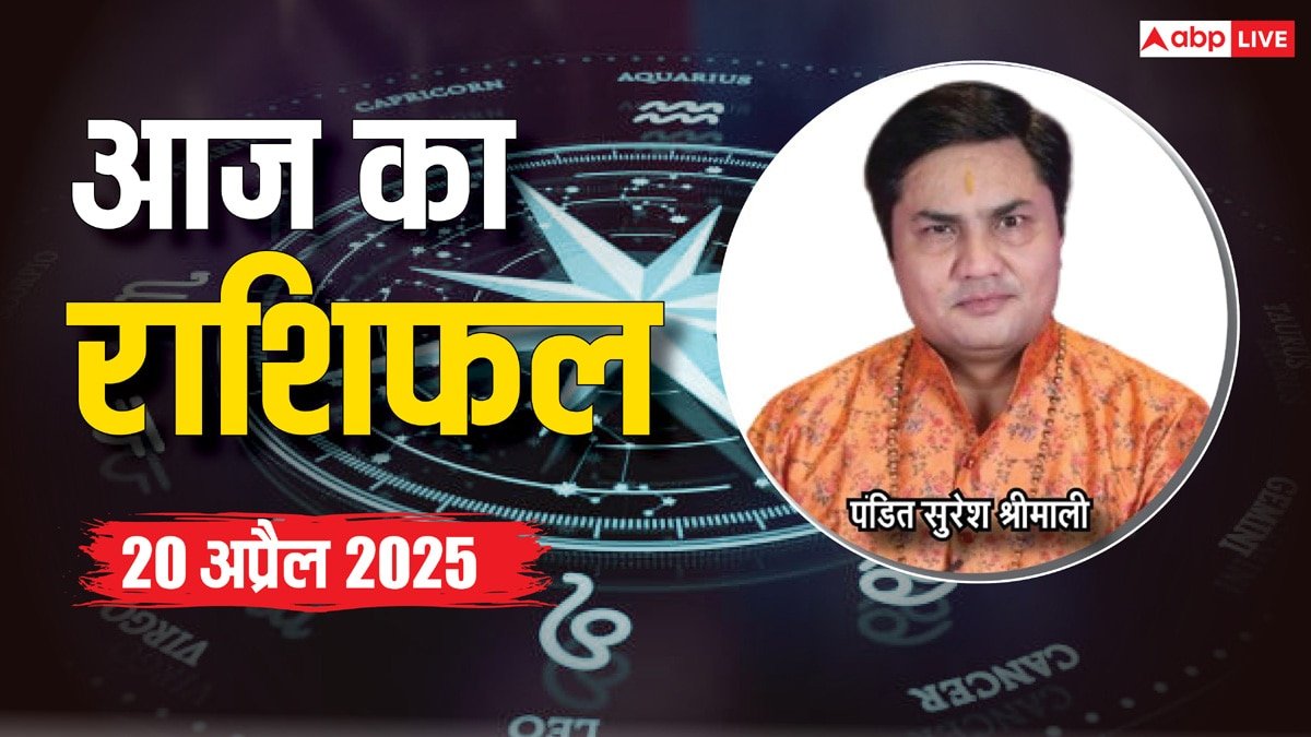 Aaj Ka Rashifal: मेष, तुला, कुंभ राशि सहित 12 राशियों का पढ़ें 20 अप्रैल का राशिफल